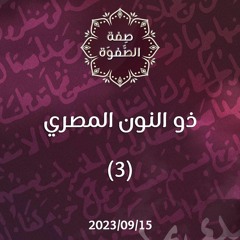 ذو النون المصري 3 - د. محمد خير الشعال