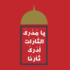 يا مدرك الثارات - تميم البرغوثي