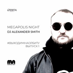 Alexander Smith - #ВЫХОДИМНАОРБИТУ vol.1