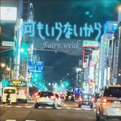 何もいらないから