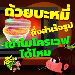 เอ๊ะ! ยังไงนะ SS2 EP 46 - ถ้วยบะหมี่กึ่งสำเร็จรูปเข้าไมโครเวฟได้ไหม