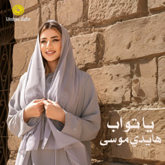 هايدي موسى | يا تواب | Haidy Moussa | Ya Tawab
