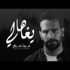 DJ BOBO SHOO & DJ.Mido ها يا غالي - غيث صباح REmix 2024