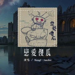 ShengZ，JunoDee - 恋爱傻瓜「Oh baby 上一秒才挂了电话 又开始牵挂」【動態歌詞/Lyrics Video】#ShengZ #JunoDee #恋爱傻瓜 #動態歌詞