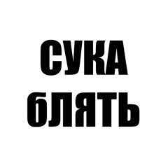 Atmozfears & Timmy Trumpet & Demi Kanon - СУКА БЛЯТЬ (KoreKaine Bootleg)