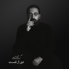 Door Az Nafasat-Arman Garshasbi