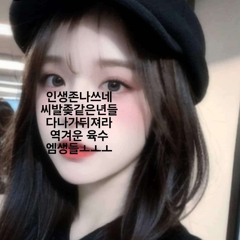 느금마를갖다패