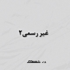 Qeyre Rasmi 2 [Prod. Ghadimi]