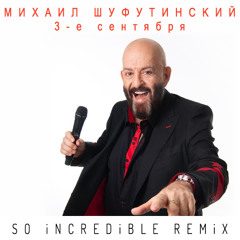 Михаил Шуфутинский - 3-е Сентября (SO iNCREDiBLE Remix)