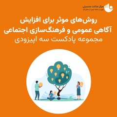 روش‌های موثر برای افزایش آگاهی عمومی و فرهنگ‌سازی اجتماعی