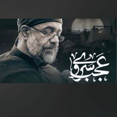 نماهنگ عجب سروی حاج محمود کریمی _مداحی - نوحه