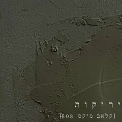 סמפלר מלחמה // ירוקות (קלאב מיקס 808)