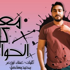تراك " معدى كل الحواجز " كلمات - غناء - توزيع - محمد مساهل 2020