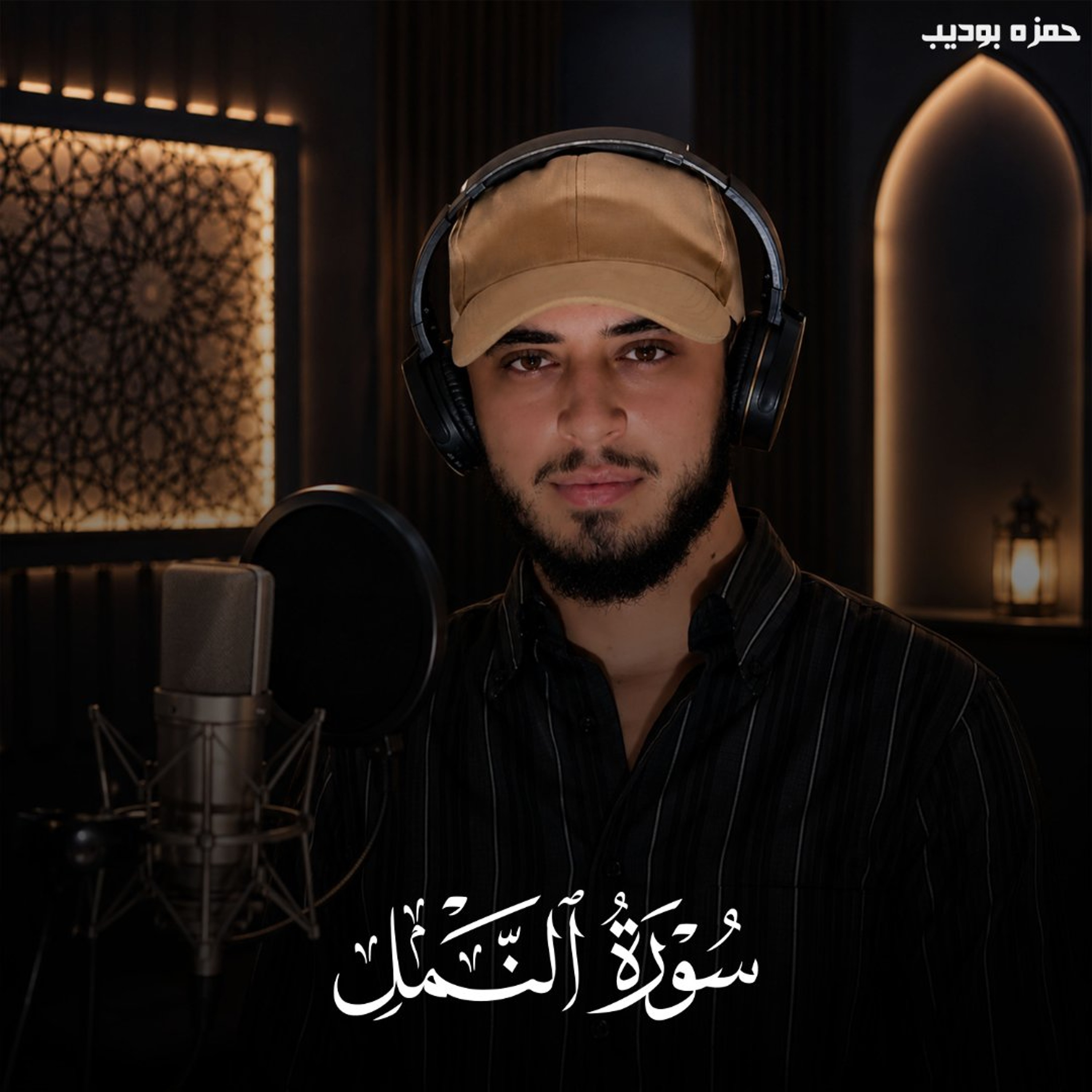 Surah An Naml - Hamza Boudib | سورة النمل - حمزه بوديب