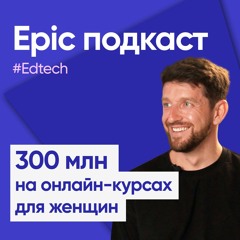 Как заработать 300 млн на онлайн-курсах для женщин. Академия перемен. Edtech подкаст