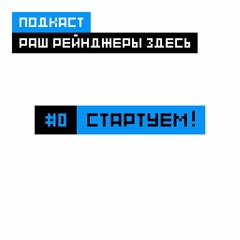 RushRangersHere | #0 | Стартуем!