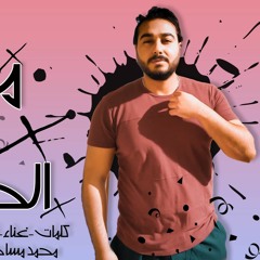 تراك " معدى كل الحواجز " كلمات - غناء - توزيع - محمد مساهل 2020