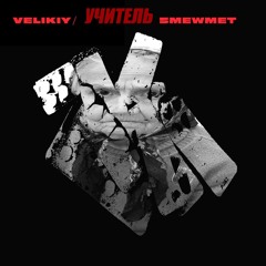 Учитель 5mewmet
