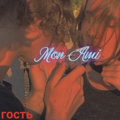 Мон Ами