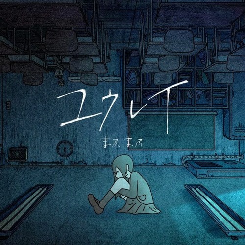 ユウレイ Yuurei まふまふ Mafumafu By