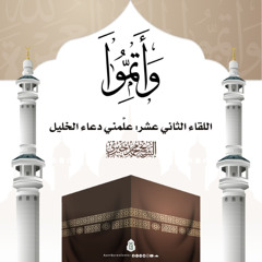 علمني دعاء الخليل