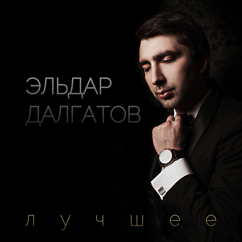 Stream Полюбил By Эльдар Далгатов | Listen Online For Free On.
