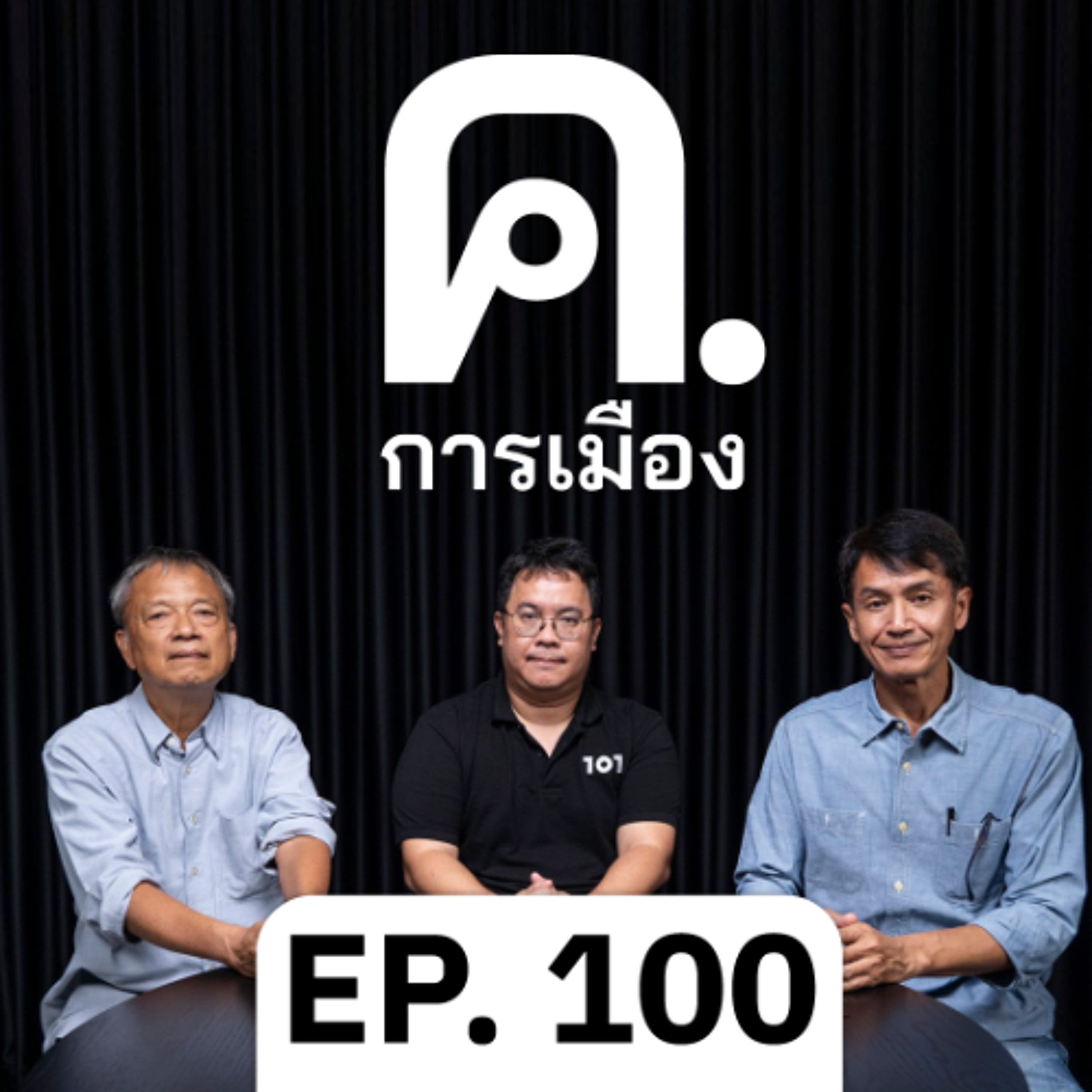 ‘8 กุมภา’ กาสิ่งที่ตัวเองเชื่อ | ค.การเมือง EP.100