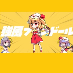 【強風オールバック×オーエンアレンジ】強風フランドール【mitei3101】