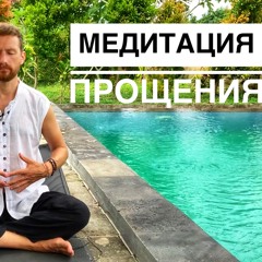 Медитация Прощения. РАДИКАЛЬНОЕ ПРОЩЕНИЕ Обиды Для Обретения Любви И Гармонии В Себе