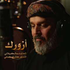 أزورك