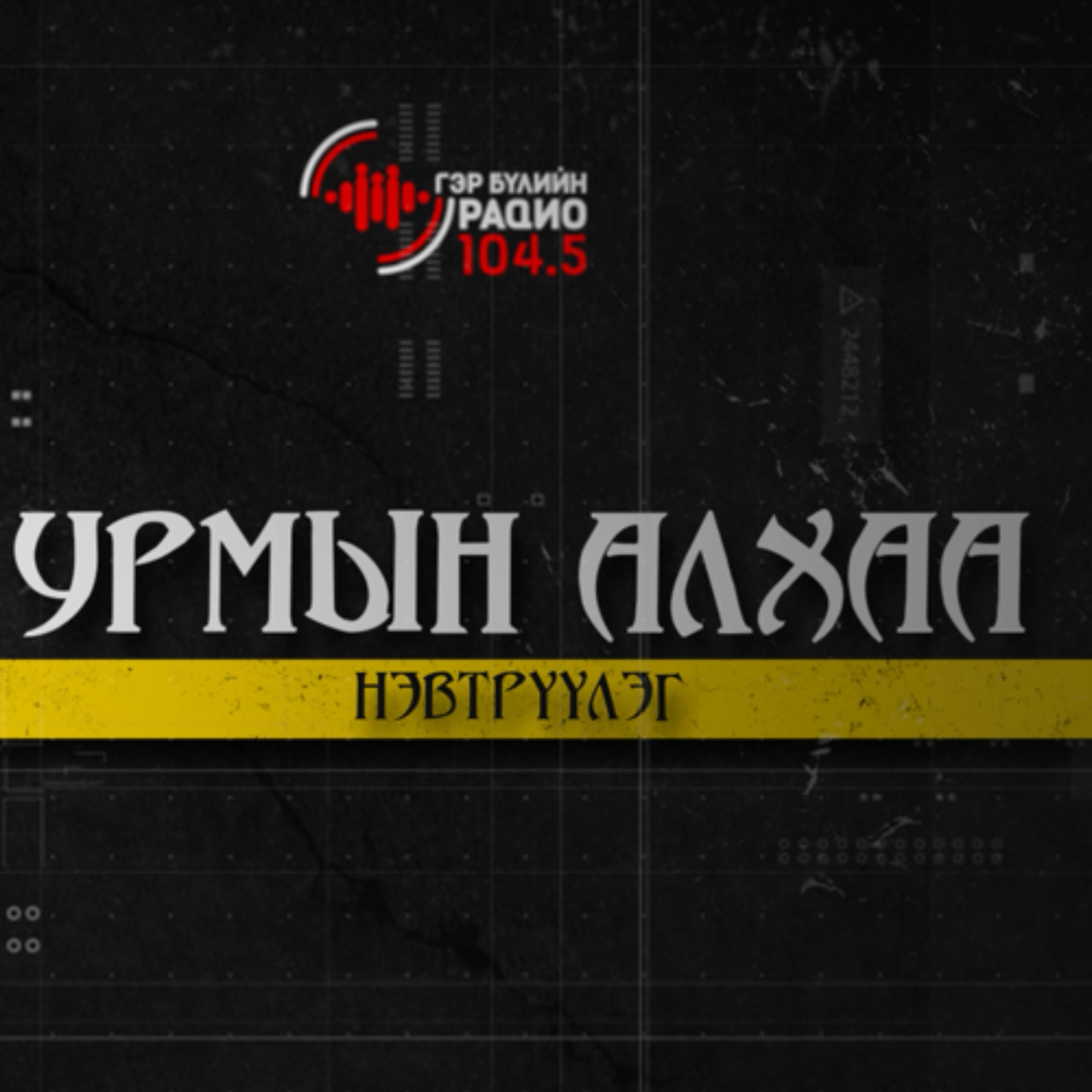 "Урмын алхаа" эрчүүдийн нэвтрүүлэг 050626 episode artwork