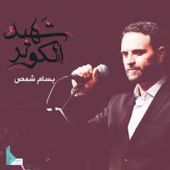شهيد الكوثر