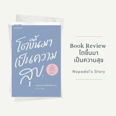EP 824 Book Review โตขึ้นมาเป็นความสุข
