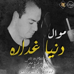 Reda El Alfy _موال دنيا غداره... رضا الألفى