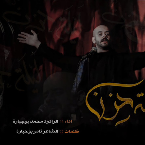 ليلة حزن | ملا محمد بوجبارة