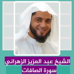 الشيخ عبد العزيز الزهراني | سورة الصافات