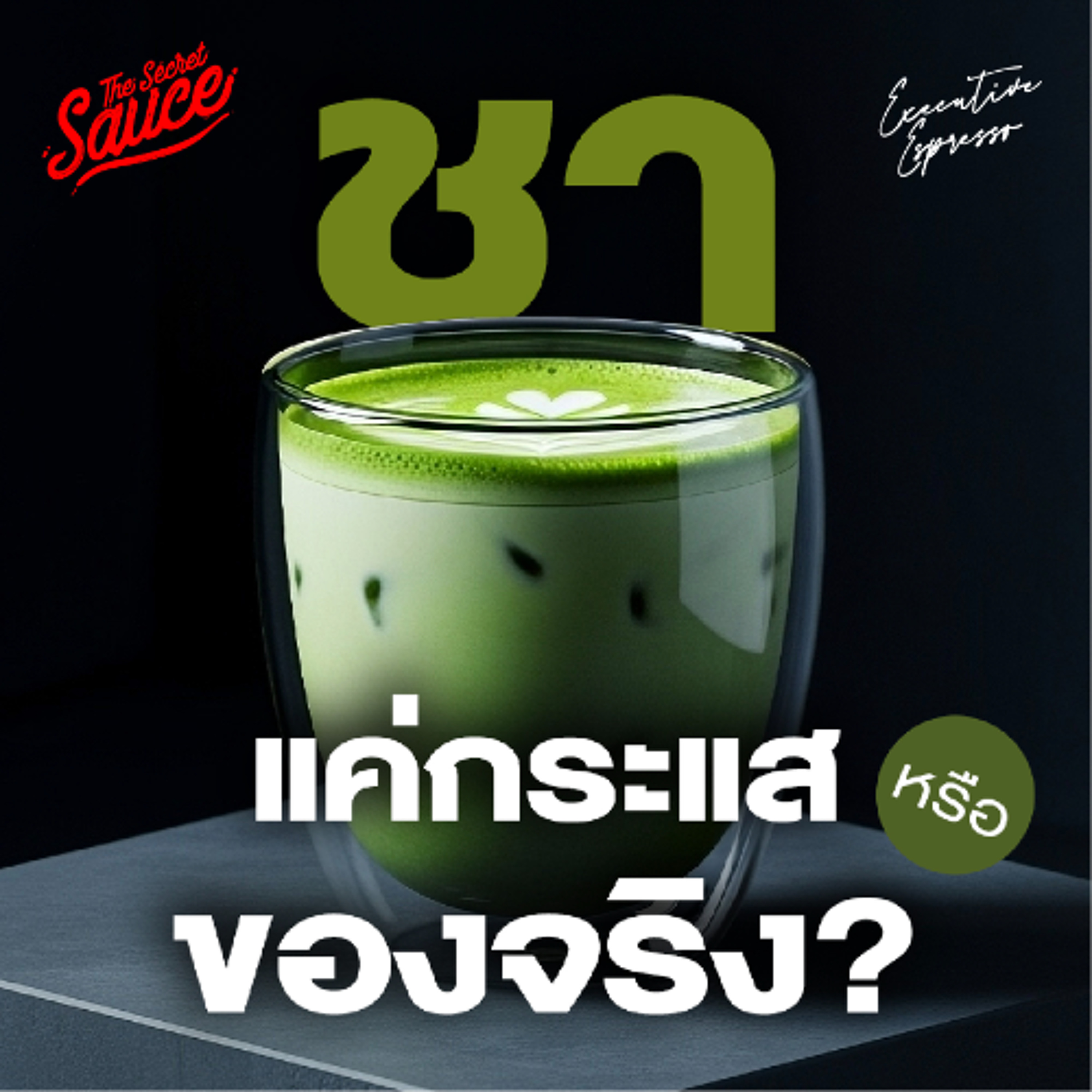 Executive Espresso EP.562 ชา แค่กระแสหรือมาจริง เปิดอินไซต์ โตสวนกระแส