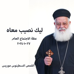 ليك نصيب معاه - القمص اغسطينوس موريس - 27 - 10 - 2024الاجتماع عام