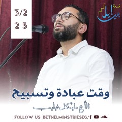 وقت عبادة وتسبيح| الأخ مايكل فيليب