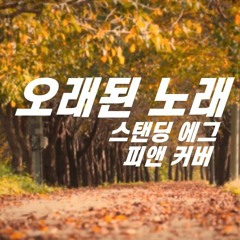 스탠딩 에그 - 오래된 노래 | COVER by 피앤