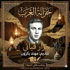 خزانة العرب | الحلقة 7 نزار قباني -  شاعر المرأة