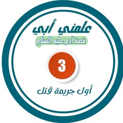 أول جريمة قتل - الحلقة الثالثة والأخيرة .mp3