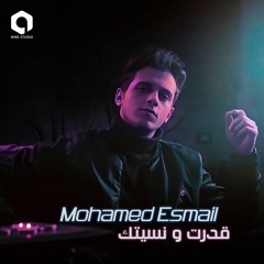 قدرت ونسيتك - محمد إسماعيل l Edert We Nseetak - Mohammed Esmail