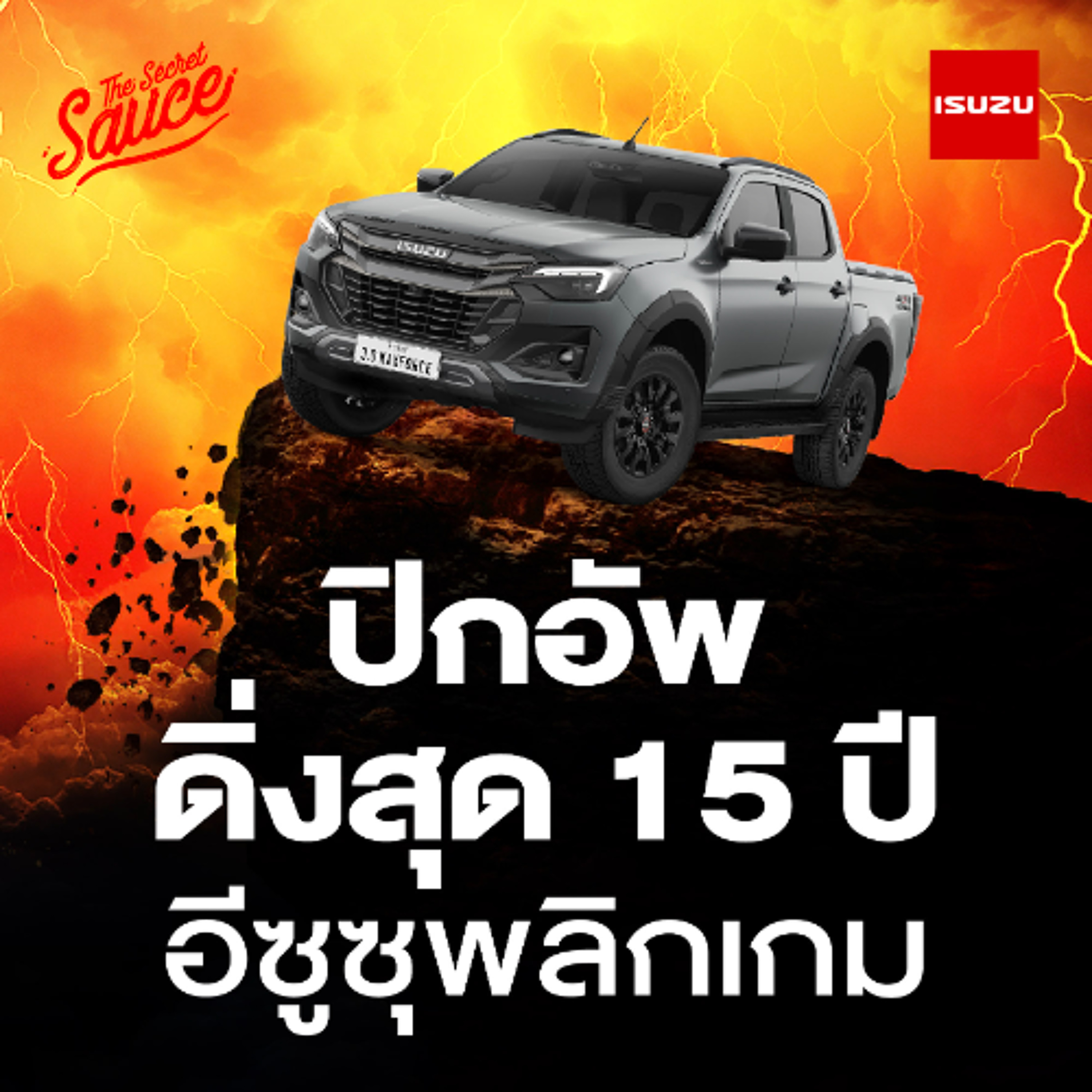 The Secret Sauce EP.920 อีซูซุพลิกเกม ตลาดปิกอัพตกต่ำสุดในรอบ 15 ปี