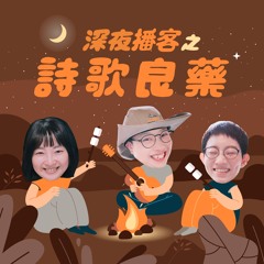 詩歌良藥－EP32「道別」：這一刻你想說些什麼？