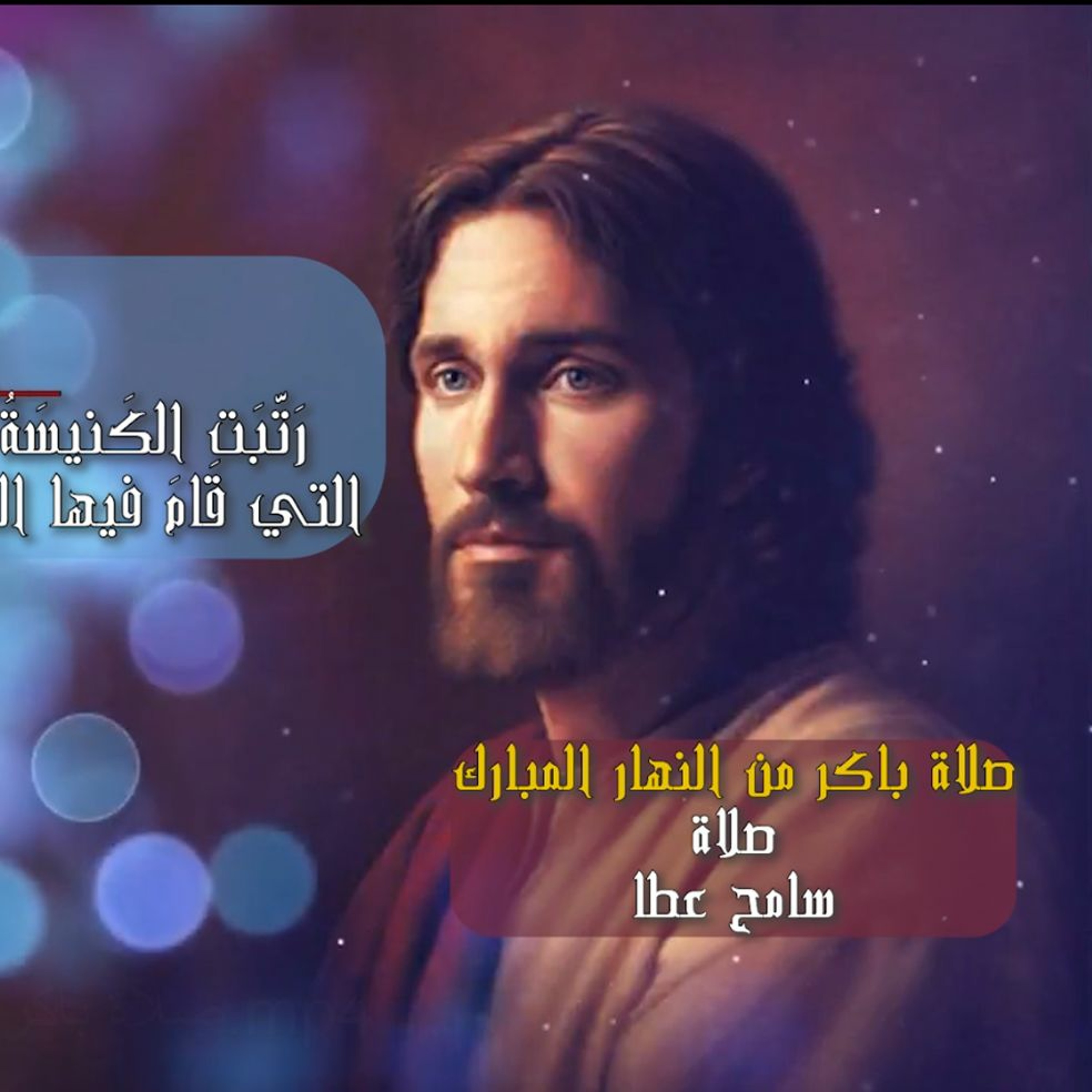 صلاة باكر كاملة - صلاة  سامح عطا episode artwork