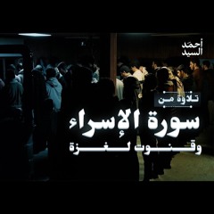 تلاوة من سورة الإسراء وقنوت لغزة || الشيخ أحمد السيد