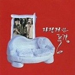 너에게 난 나에게 넌 - 자전거 탄 풍경