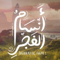 أنسام الفجر - Ansamu Al Fajr || عمار صرصر - Ammar Sarsar