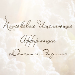 Денежная Энергия - @blagonika Потоковые Исцеляющие Аффирмации